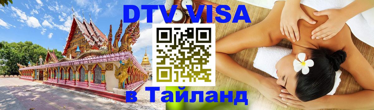 DTV виза Тайланд 