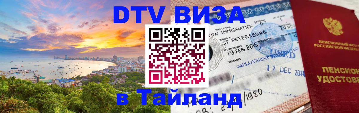 Купить DTV визу в Таиланд 